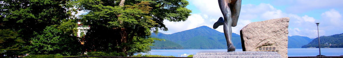 箱根駅伝の詩碑