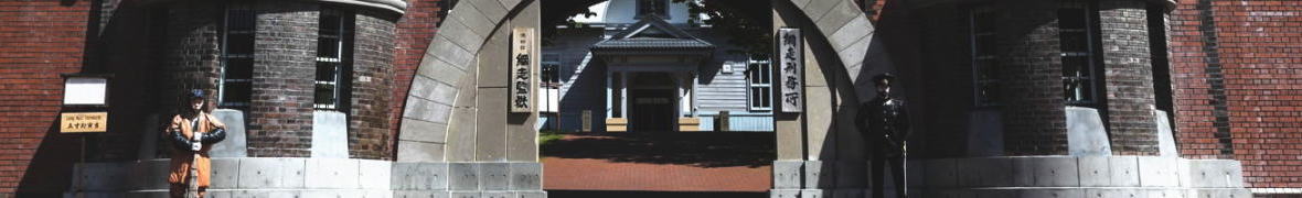 博物館 網走監獄