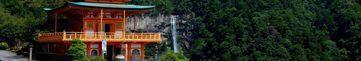 青岸渡寺と那智の滝