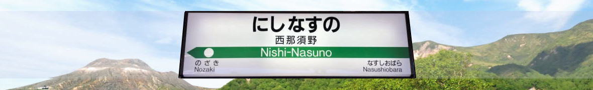 西那須野駅