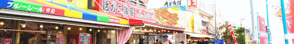 寺泊鮮魚センター