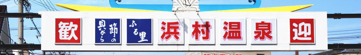 浜村温泉の歓迎版