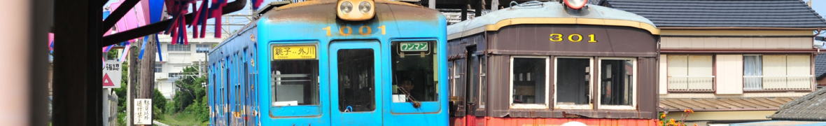 波乱万丈の銚子電鉄