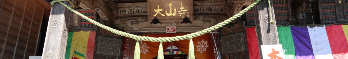 大山寺