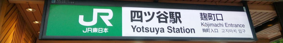 四ツ谷駅