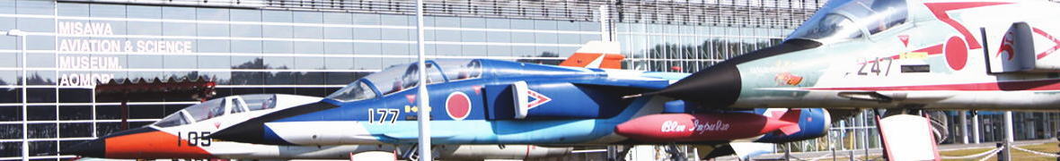 三沢航空科学館