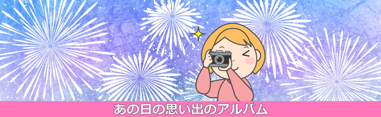 思い出のアルバム