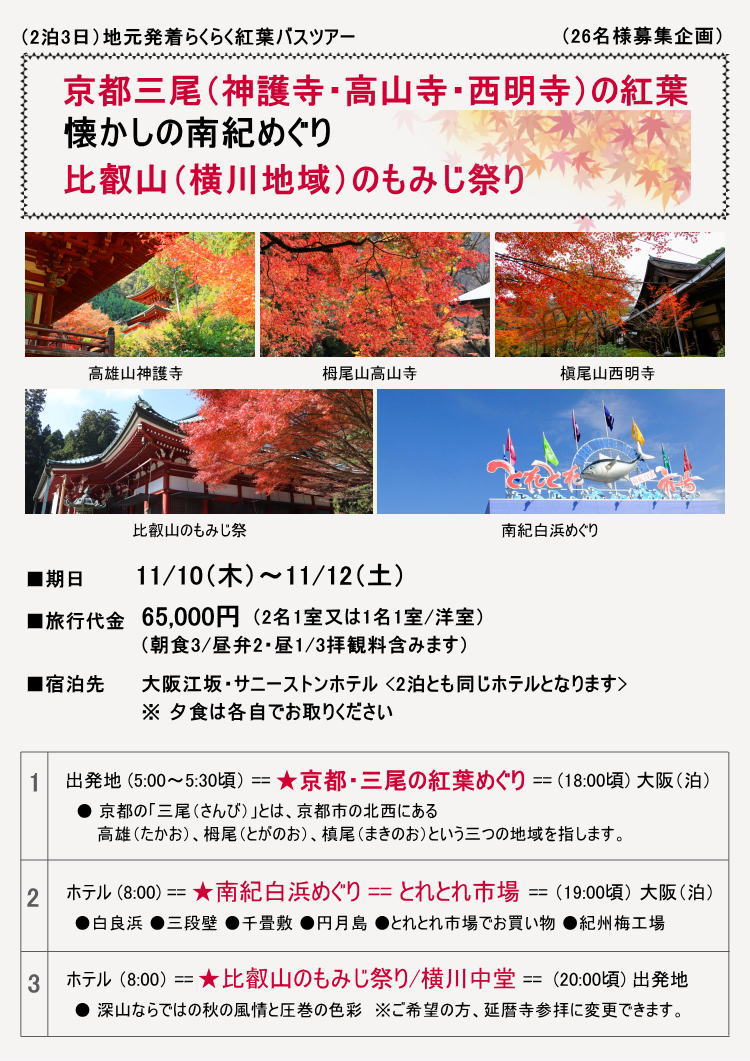 チラシ・京都の紅葉と南紀巡り